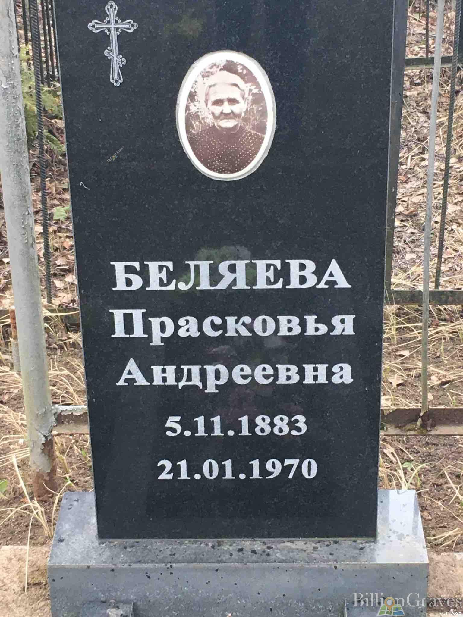 Беляева Прасковья Андреевна