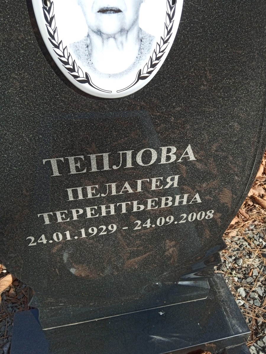 Теплова Пелагея Терентьевна