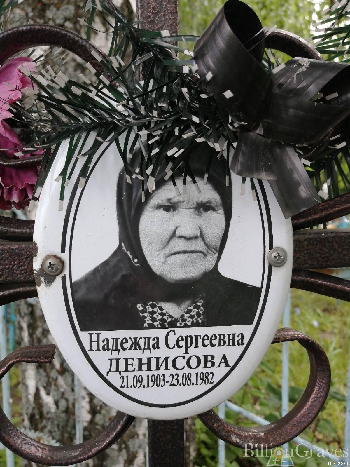 Денисова Надежда Сергеевна
