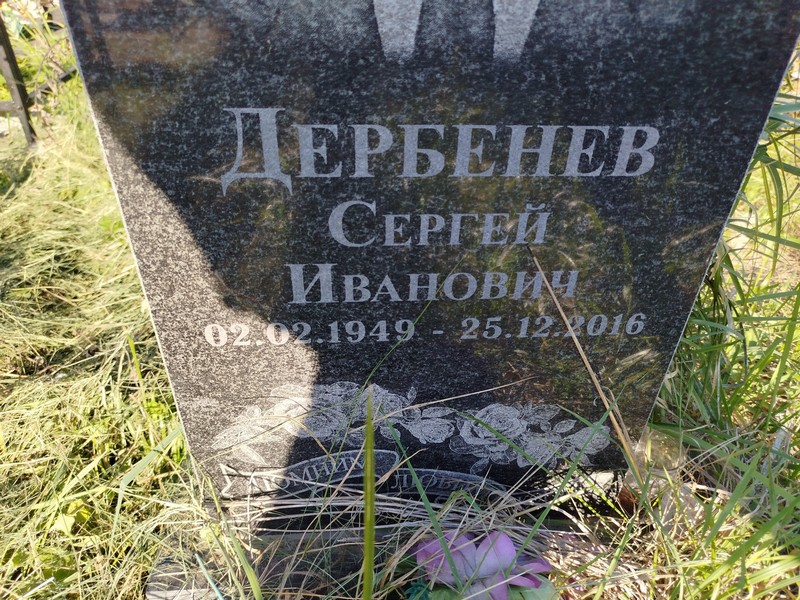 Дербенев