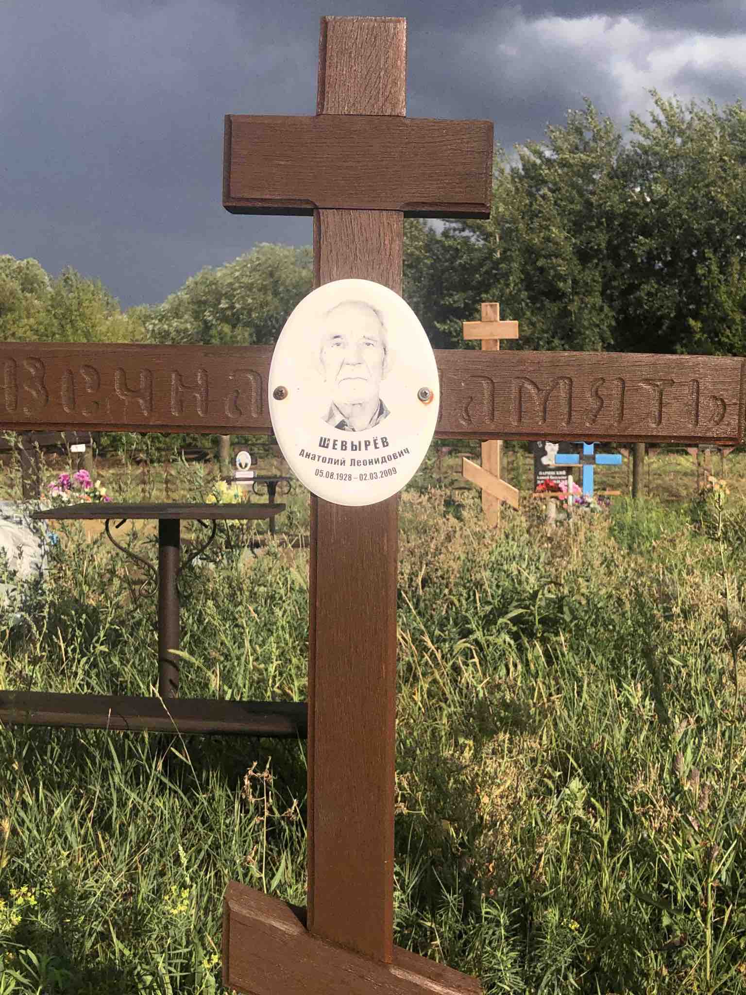 Шевырёв Анатолий Леонидович
