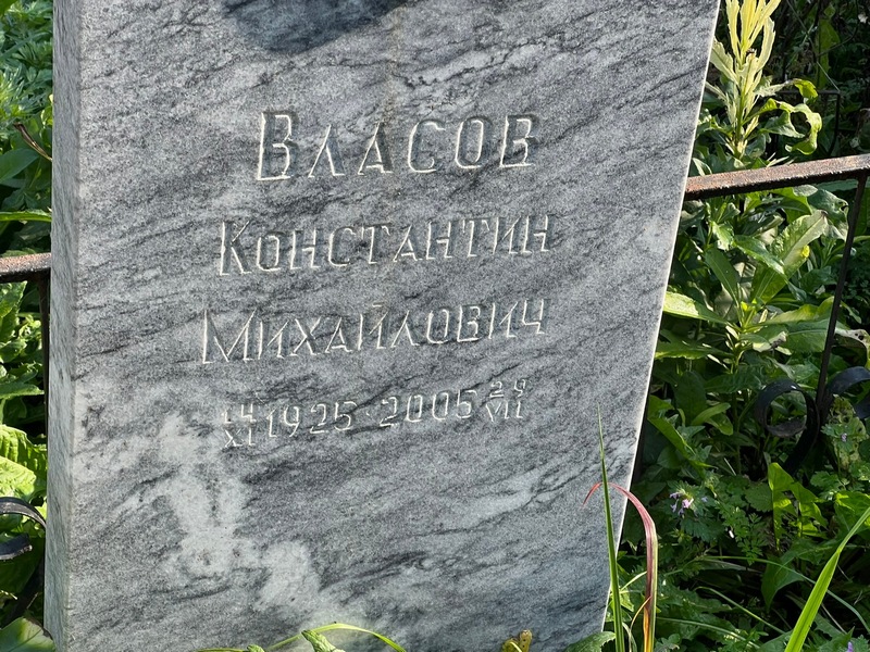 Власов