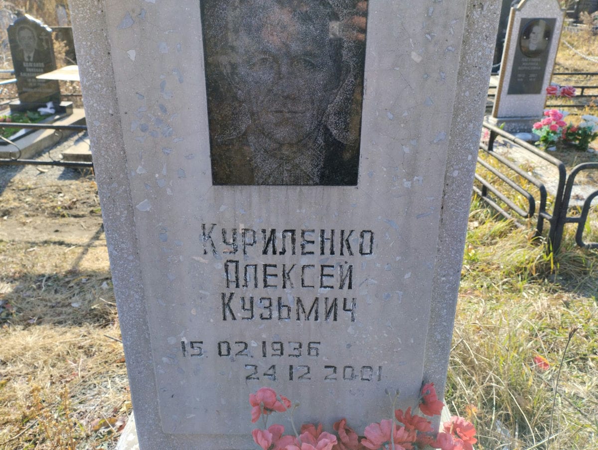 Куриленко Алексей Кузьмич