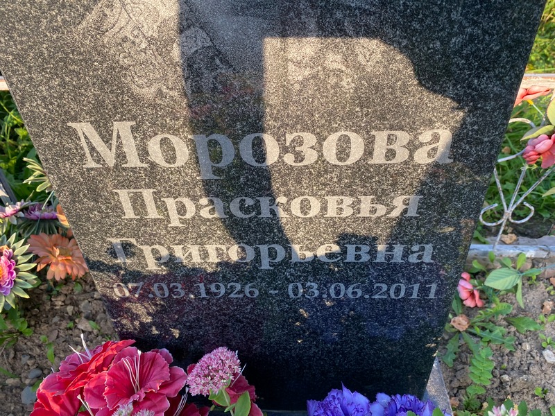 Парасковья Морозова Григорьевна