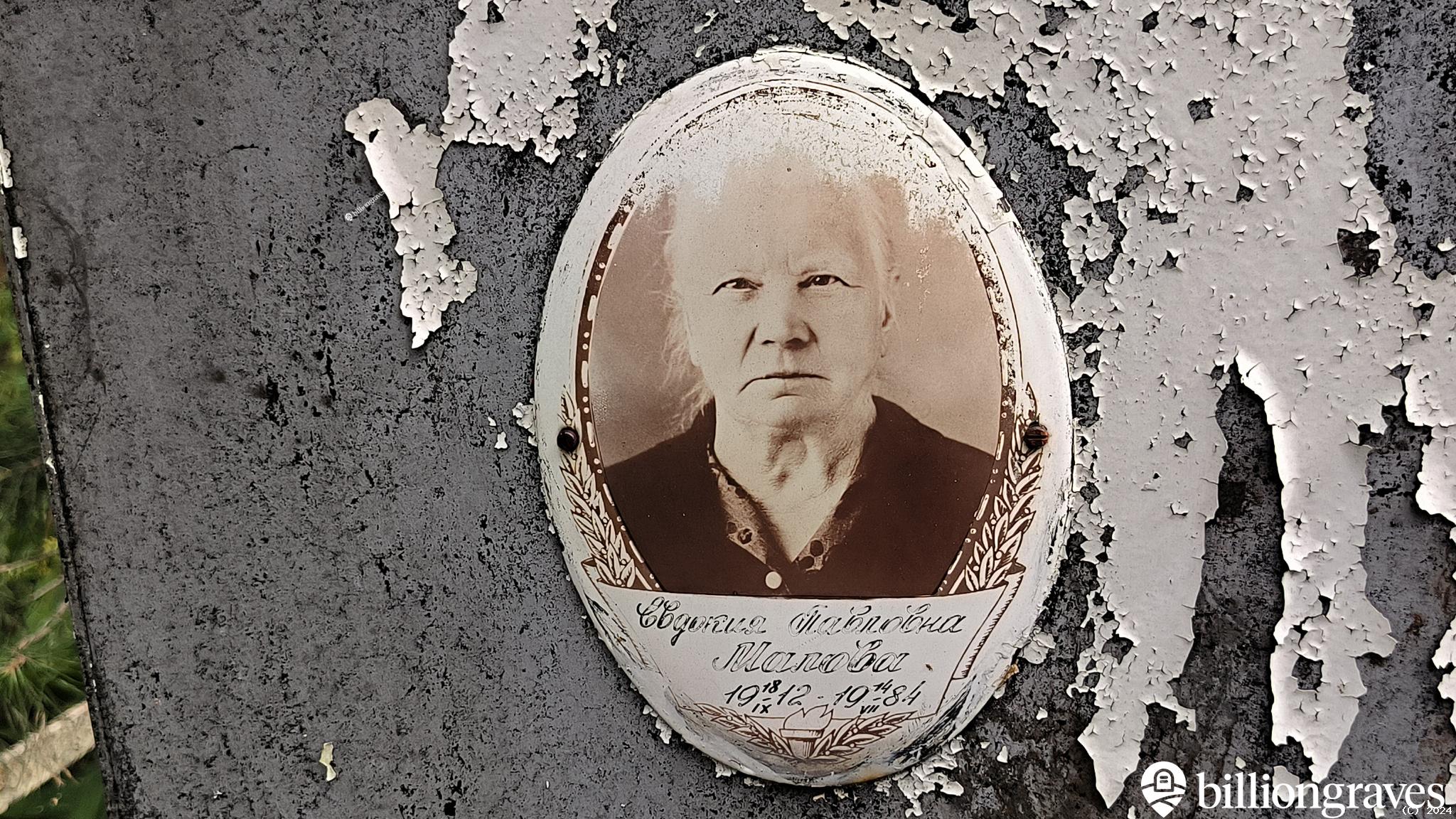Малова Евдокия Павловна
