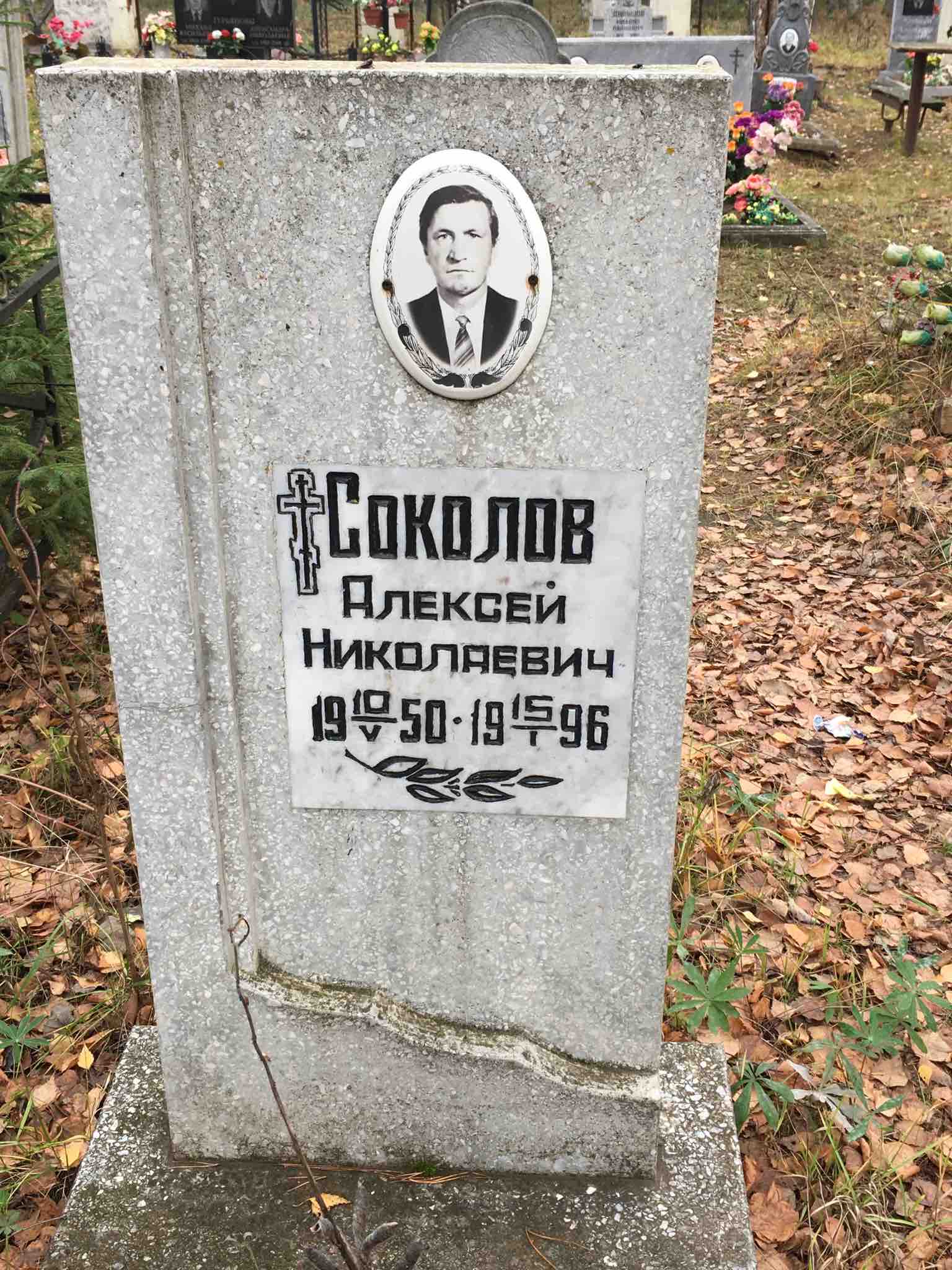 Соколов Алексей Николаевич