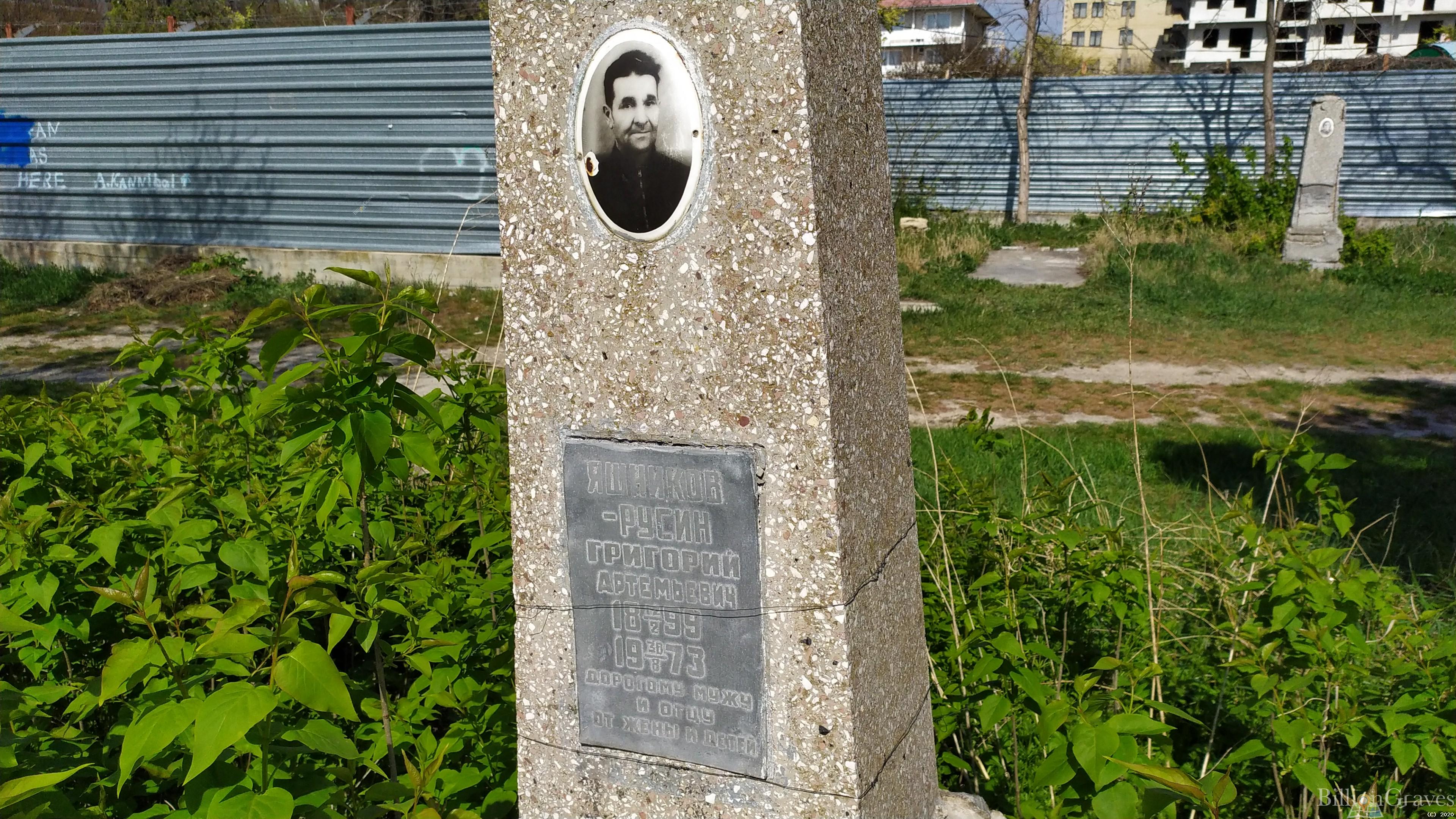 Яшников Русин Григорий Артемьевич