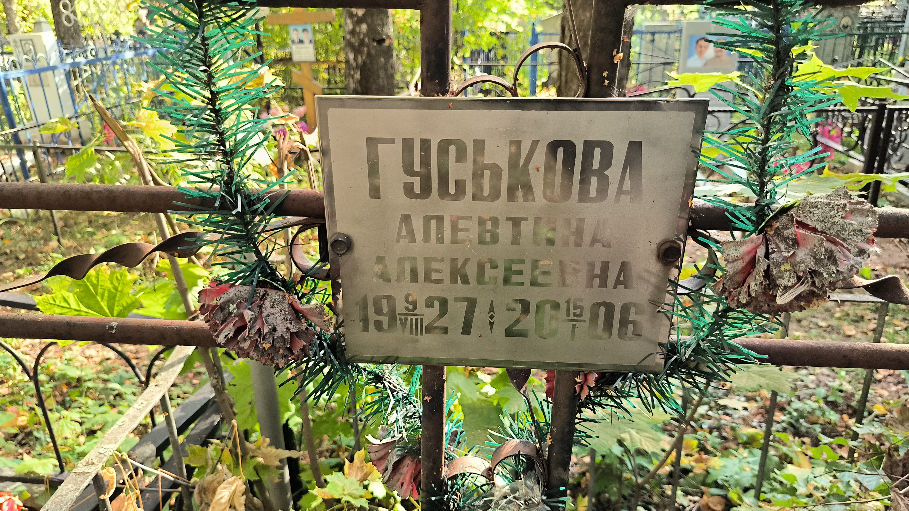 Гуськова Алевтина Алексеевна
