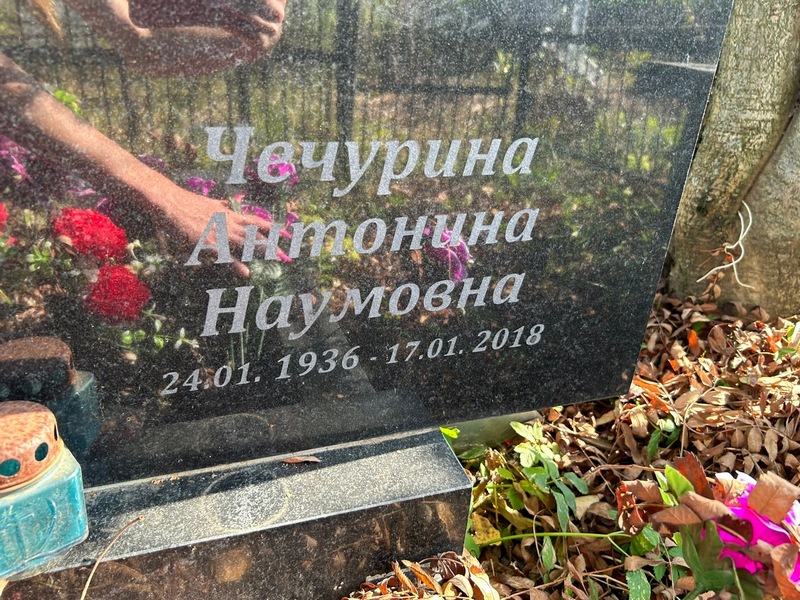Чечурина Антонина Наумовна