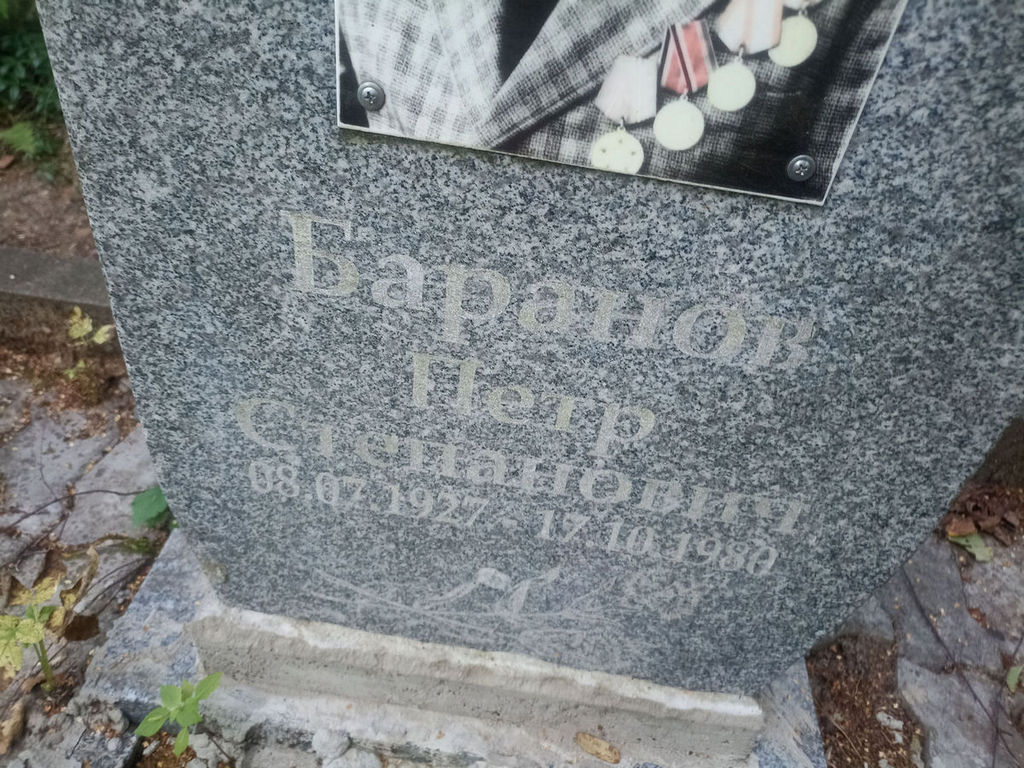 Баранов Петр Степанович
