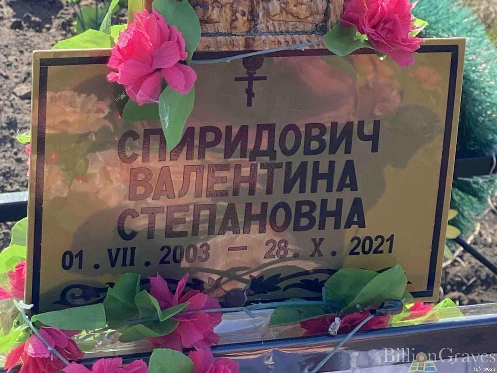 Спиридович Валентина Степановна