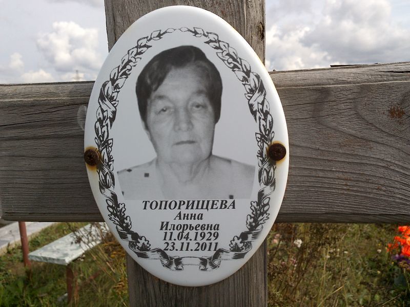 Топорищева