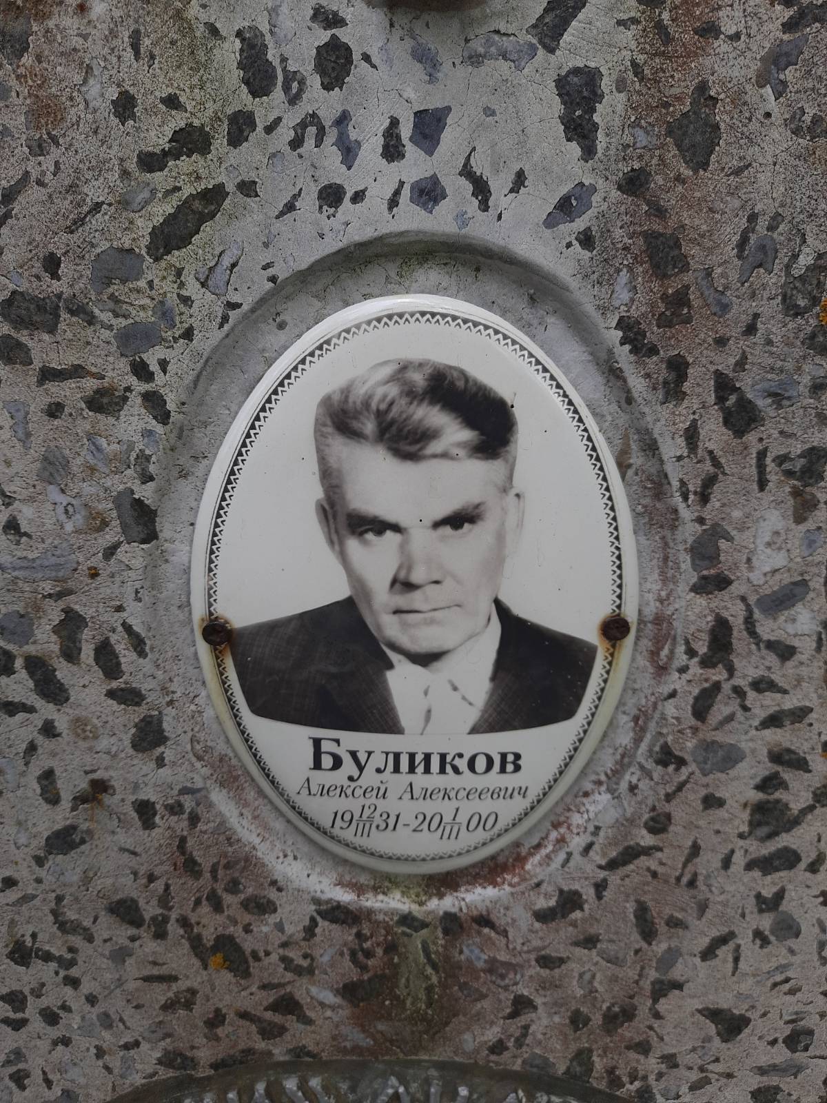 Буликов Алексей Алексеевич