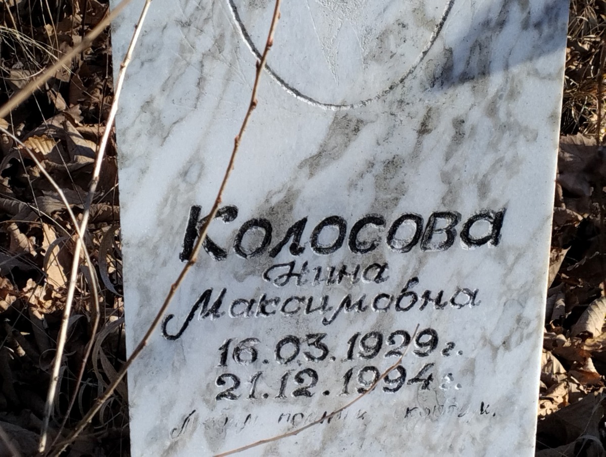 Колосова Нина Максимовна