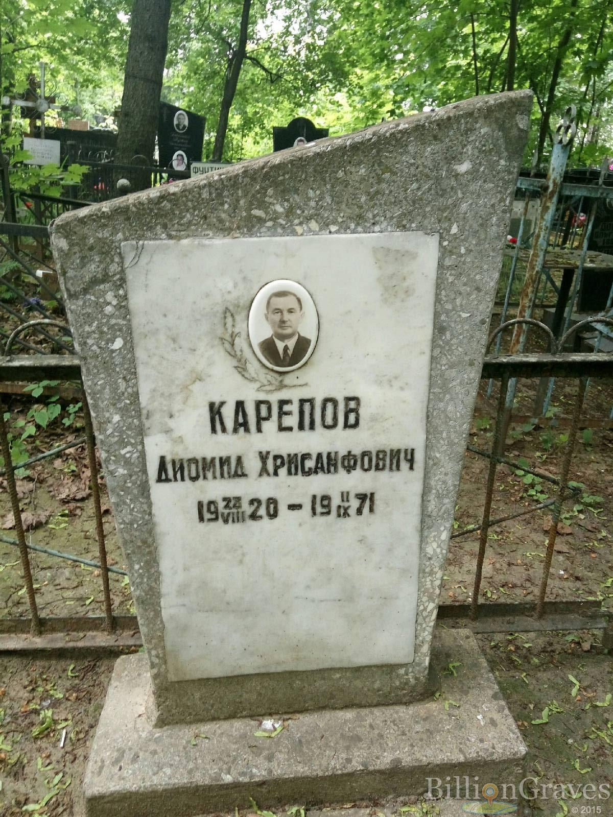 Карепов Диомид Хрисанфович