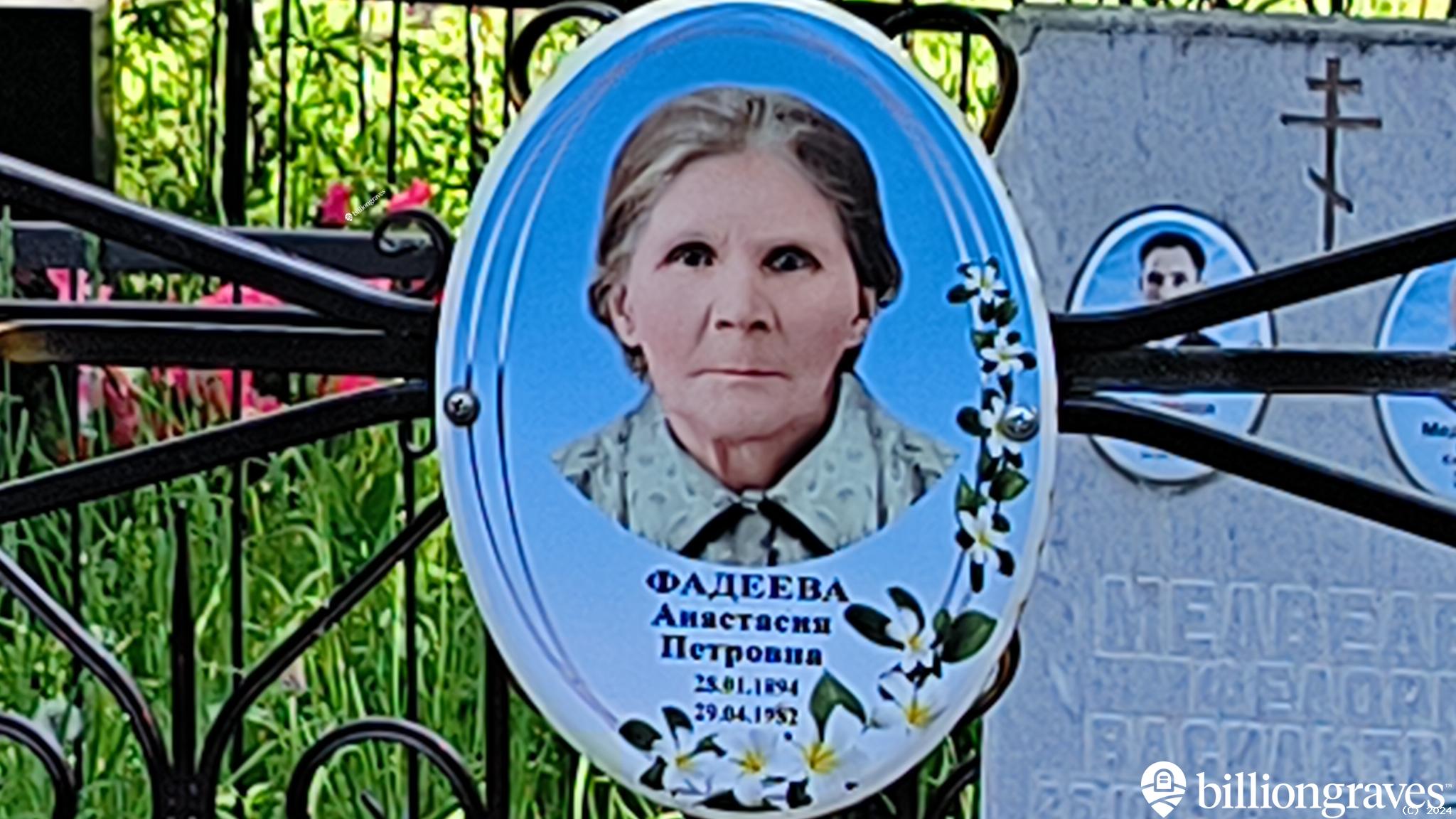 Фадеева Анастасия Петровна
