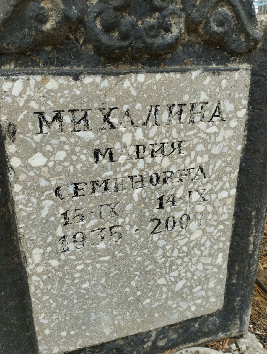 Михалина Мария Семеновна