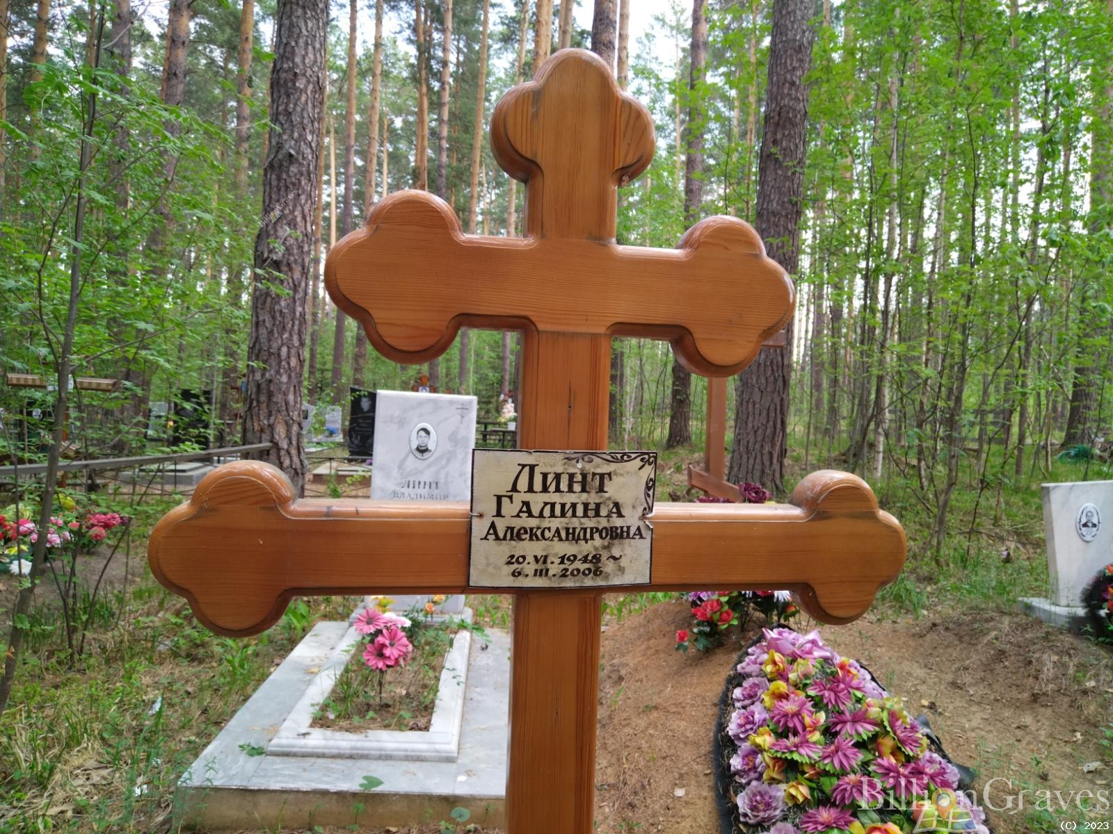 Линт Галина Александровна