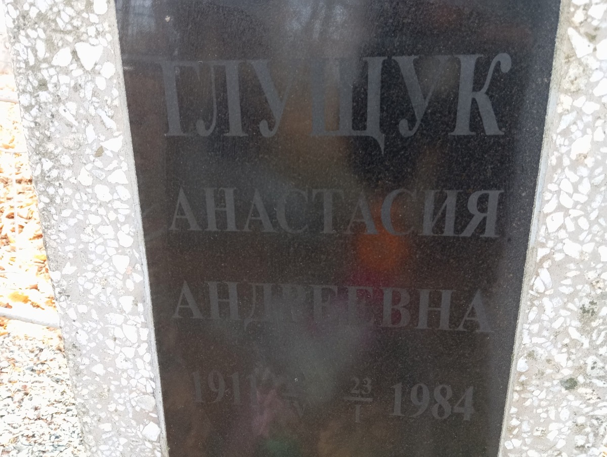 Глущук Анастасия Андреевна