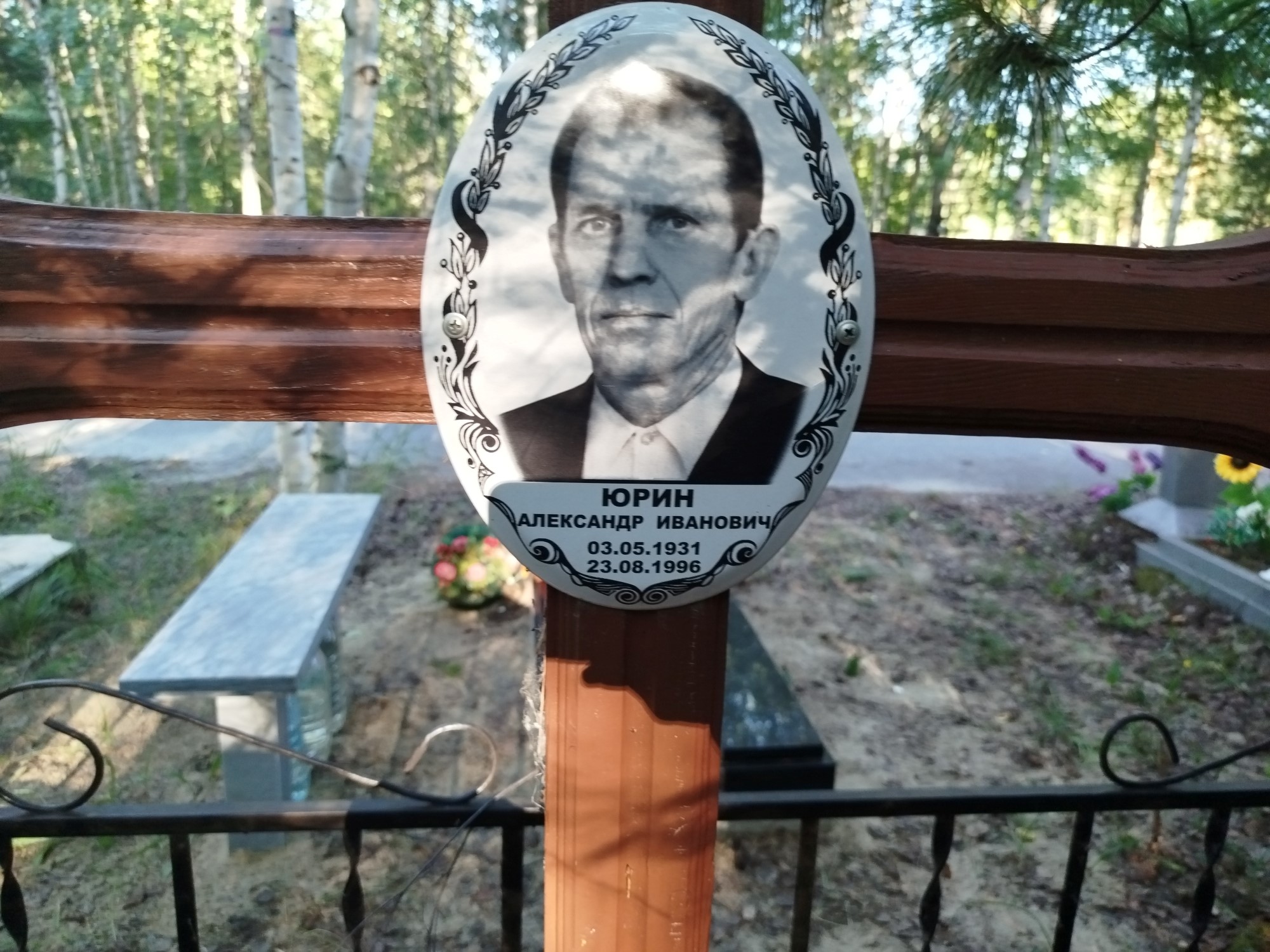 Юрин Александр Иванович