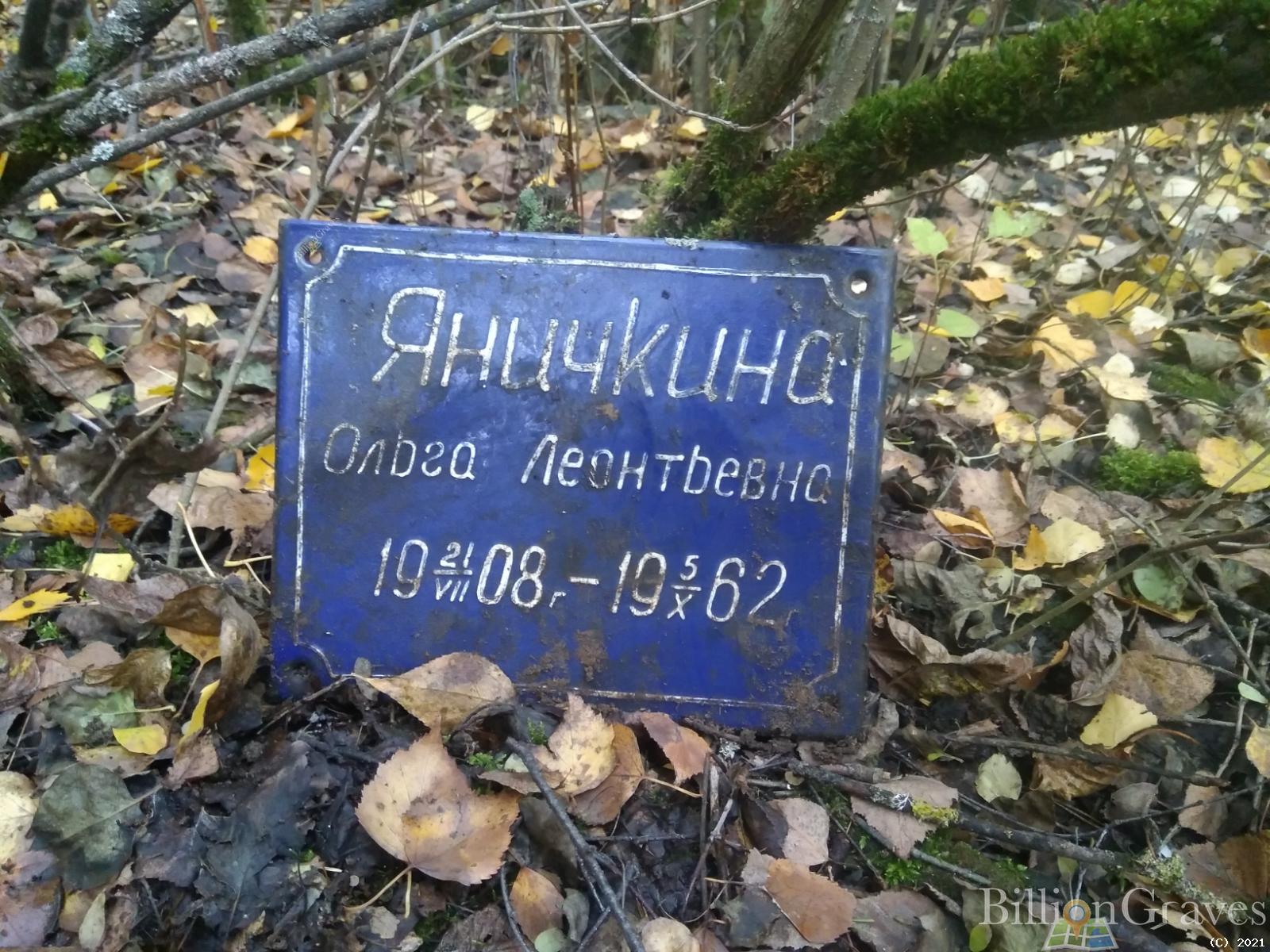 Яничкина Ольга Леонтьевна