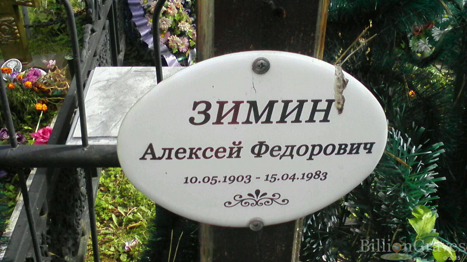 Зимин Алексей Федорович