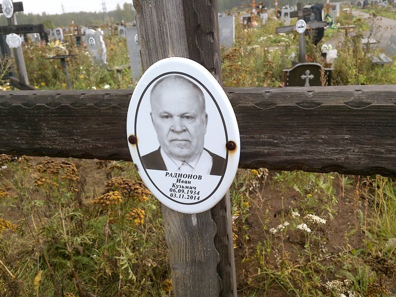 Радионов