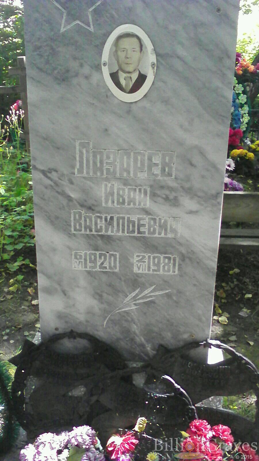Лазарев Иван Васильевич