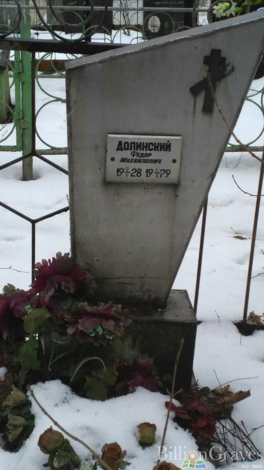 Долинский Федор Михайлович