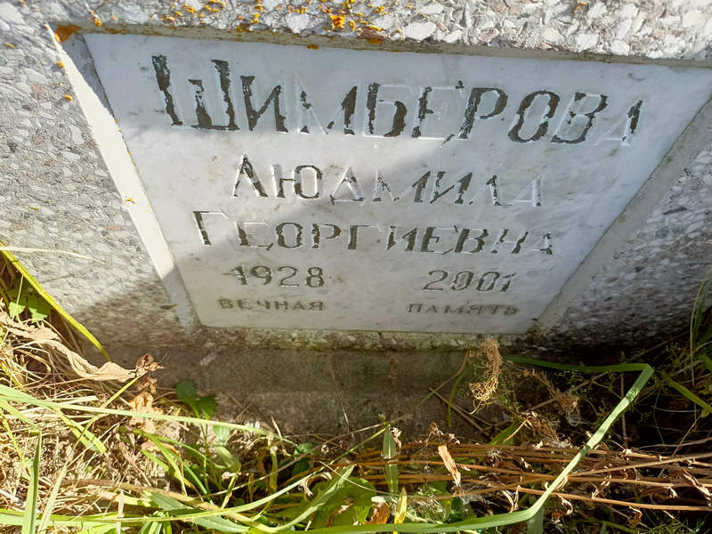 Шимберова