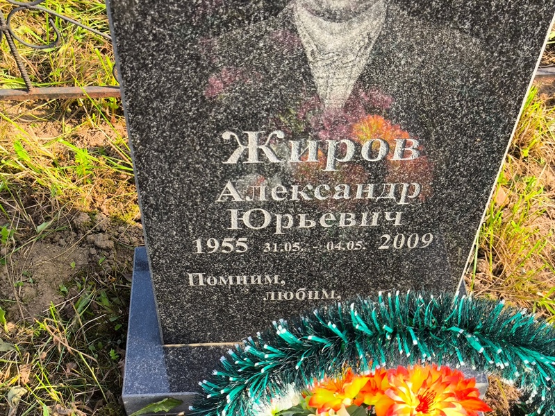 Жиров