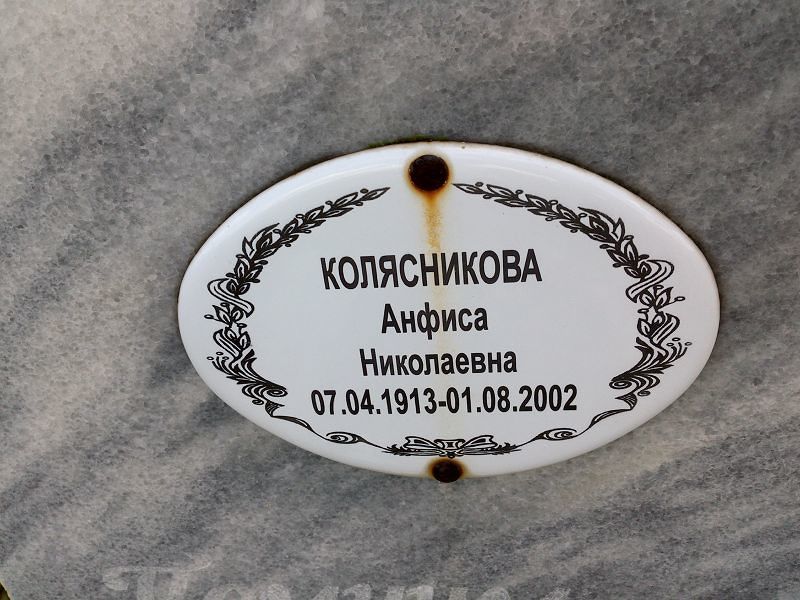 Анфиса Колясникова Николаевна