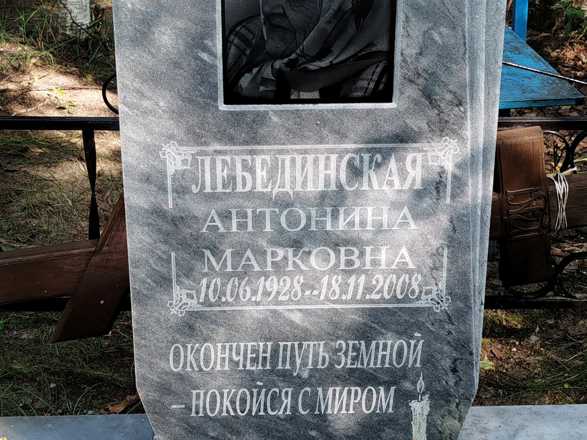 Лебединская Антонина Марковна
