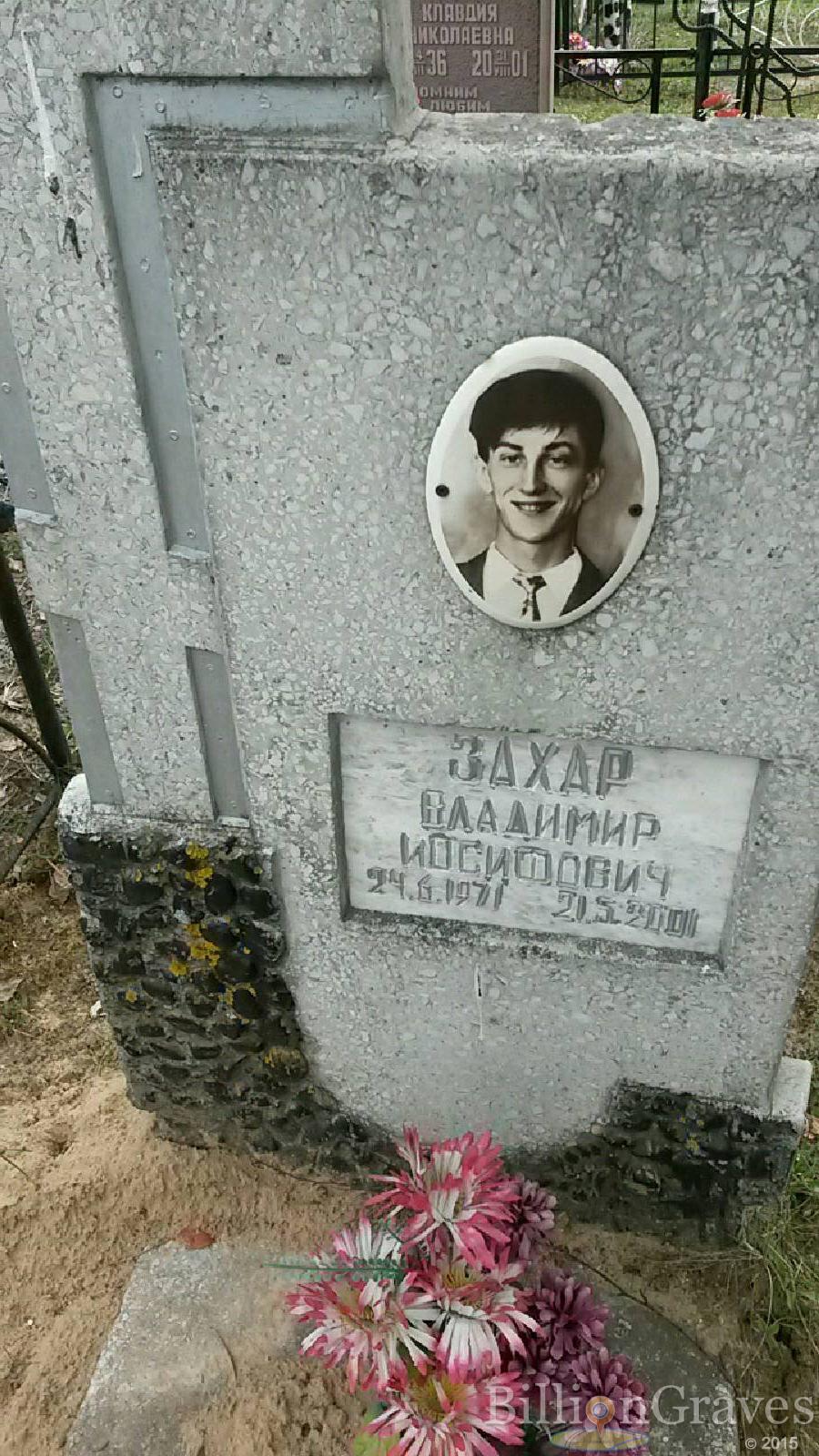 захар владимир иосифович