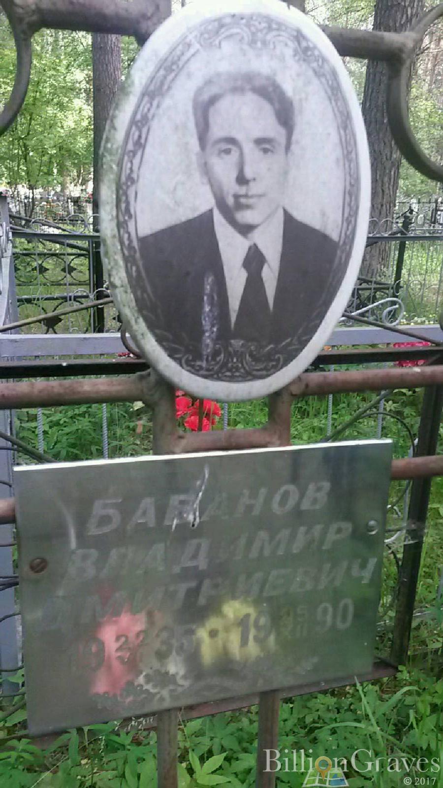 Бабанов Владимир Дмитриевицч