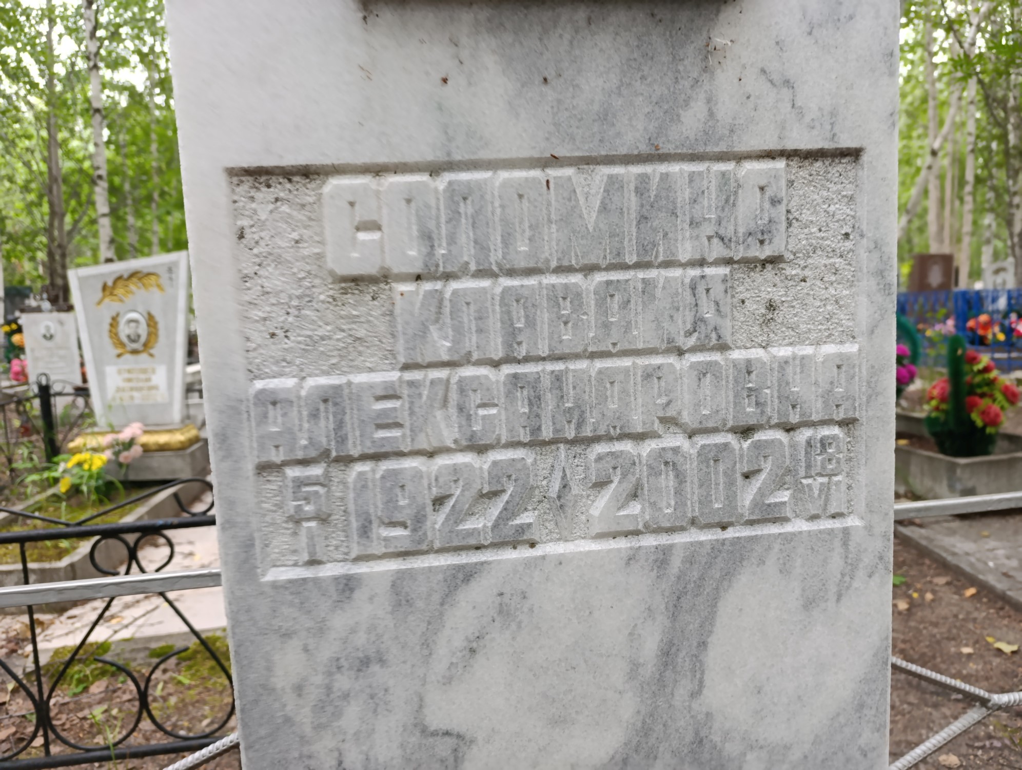Соломина Клавдия Александровна