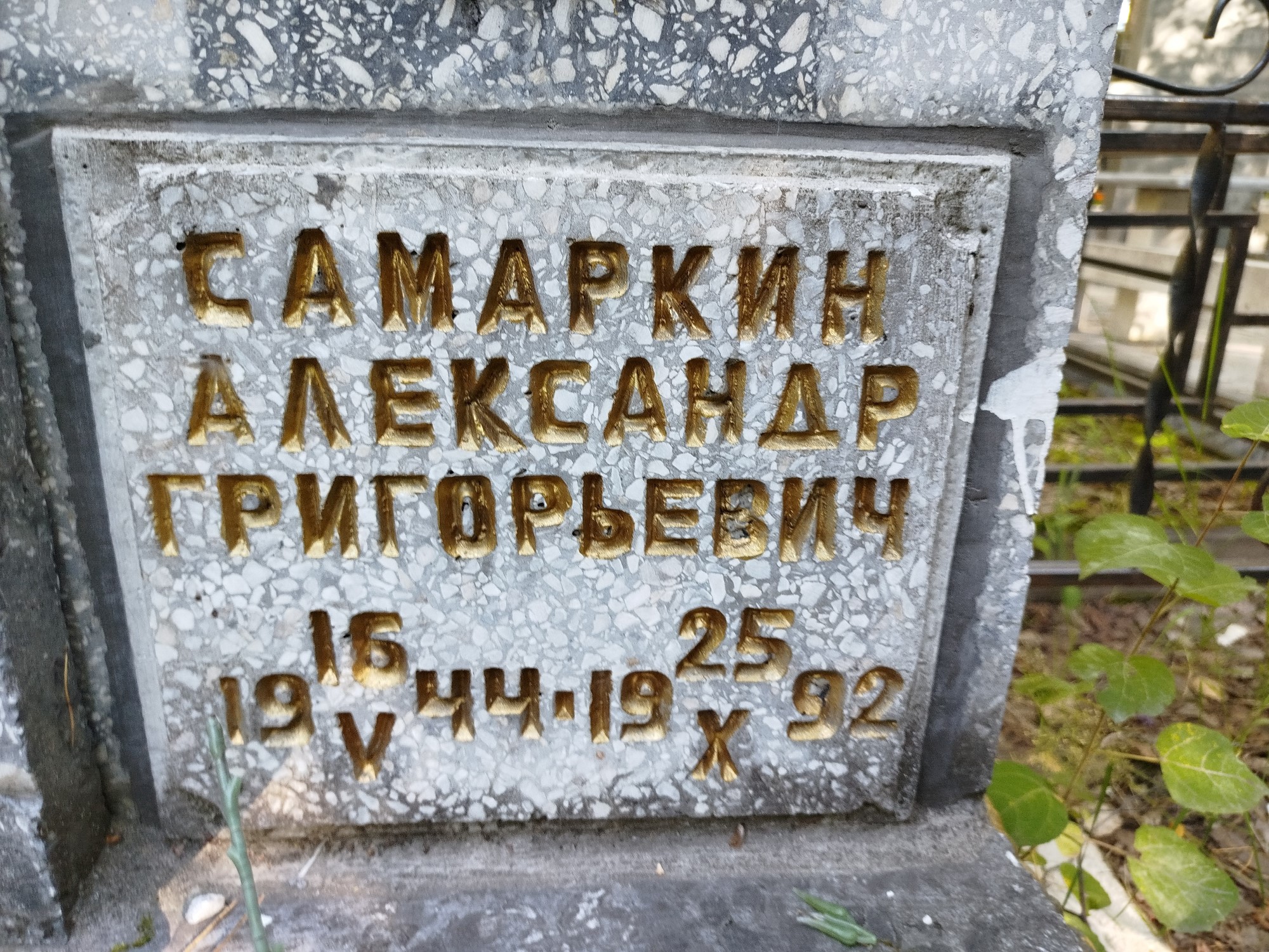 Самаркин Александр Григорьевич