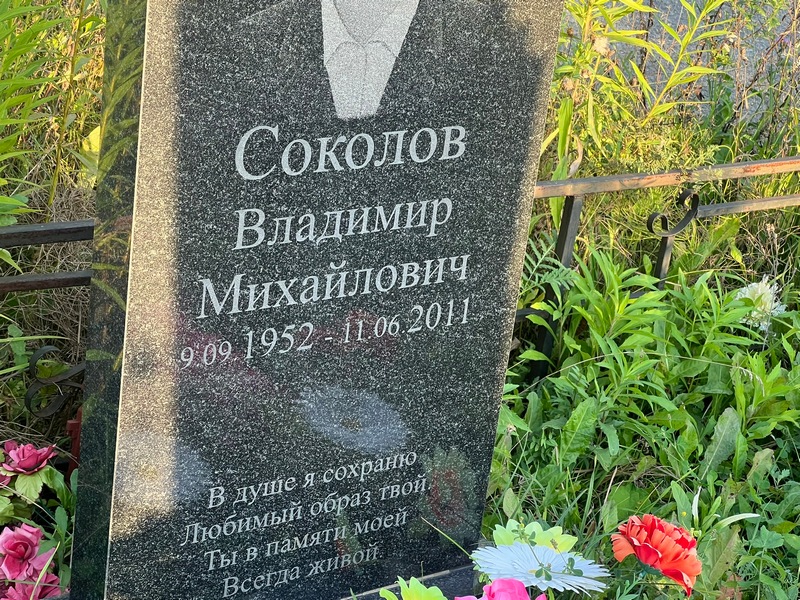 Соколов