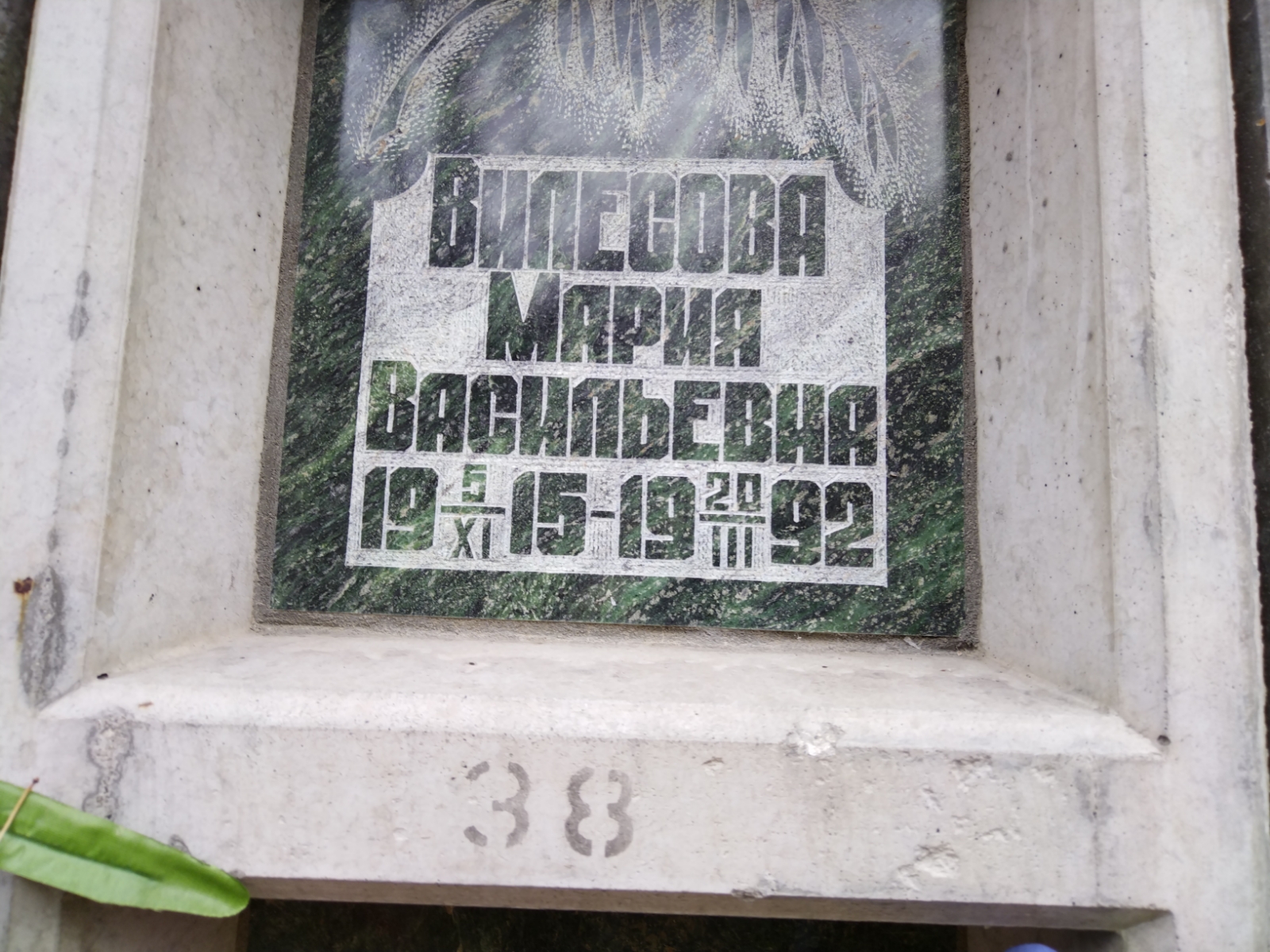 Вилесова Мария Васильевна