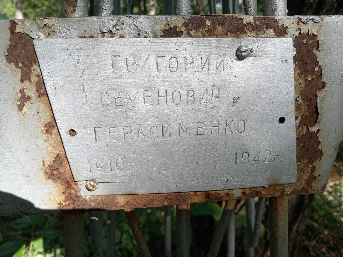 Герасименко Григорий Семенович
