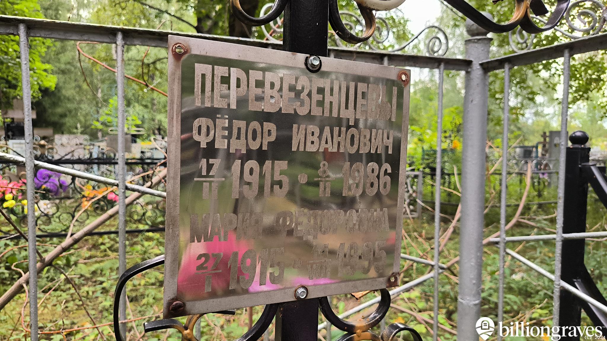 Перевезенцева Мария Фёдоровна