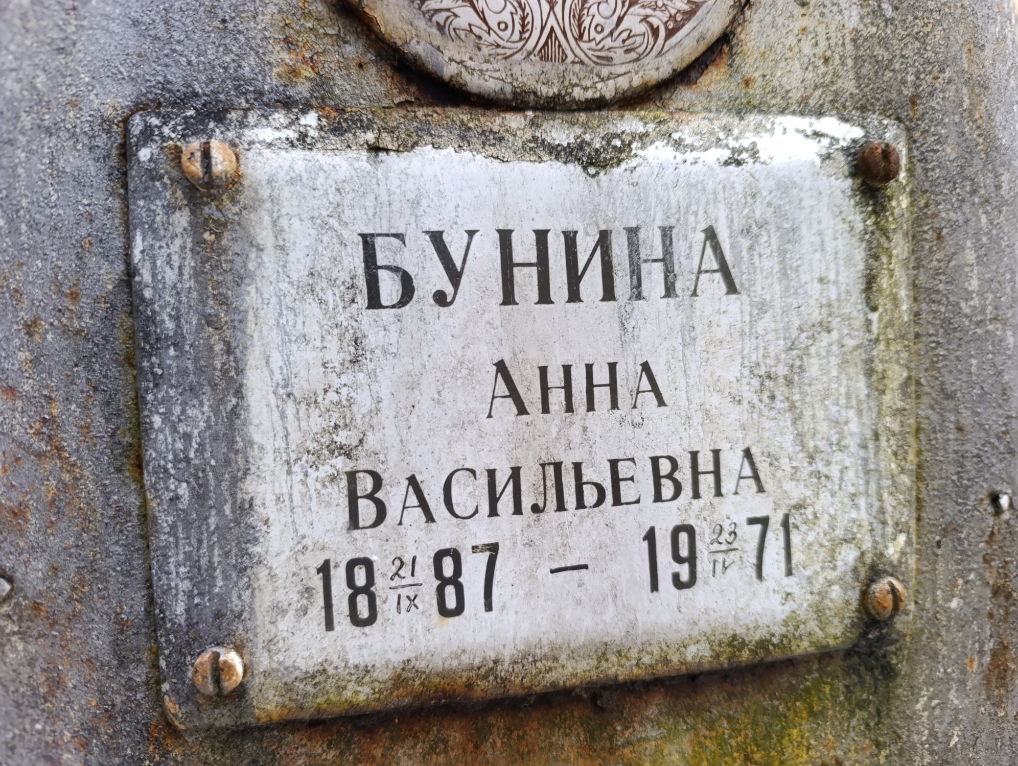 Бунина Анна Васильевич