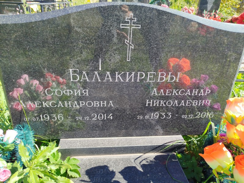 София Балакирева Александровна