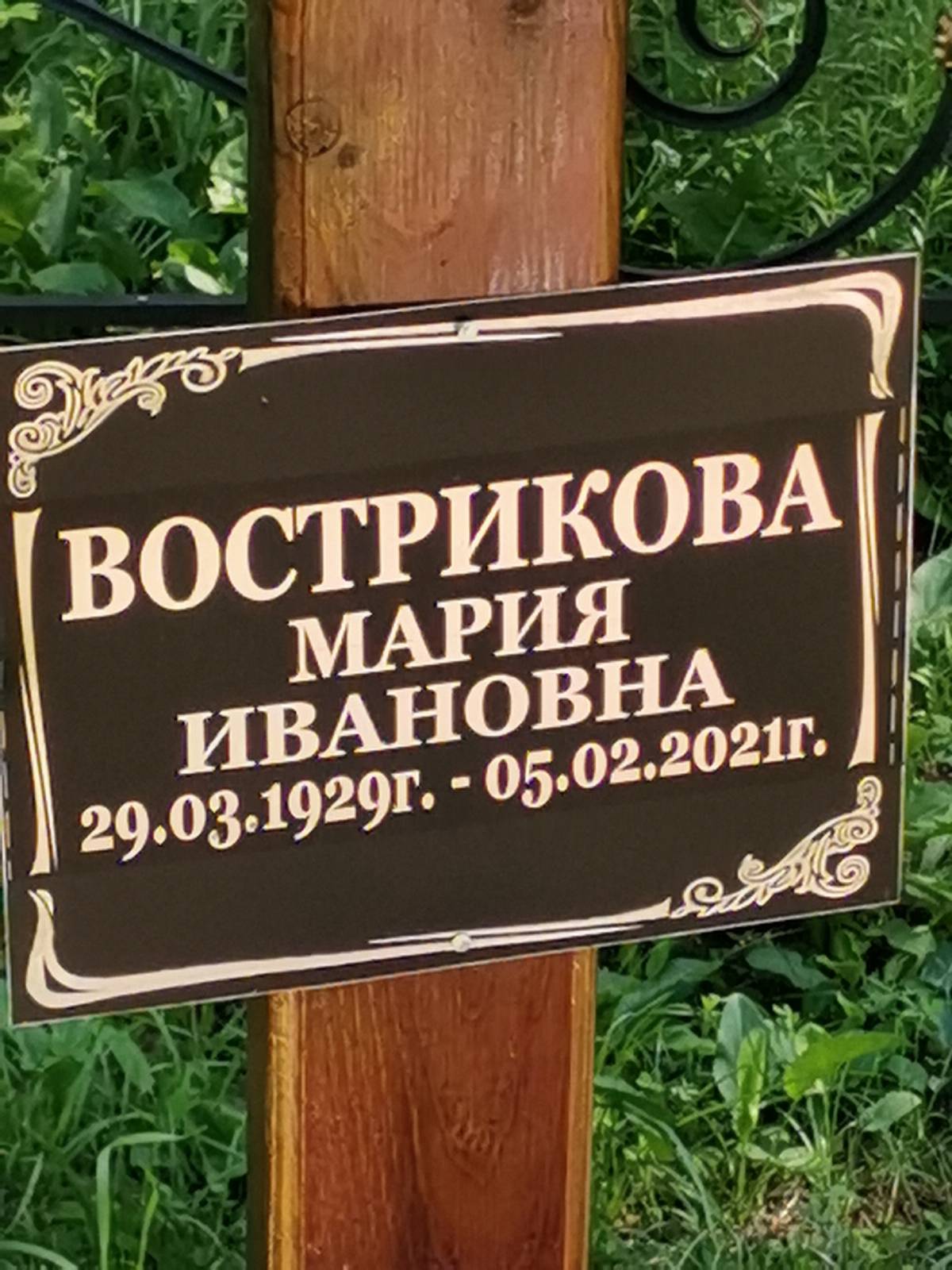 Вострикова Мария Ивановна