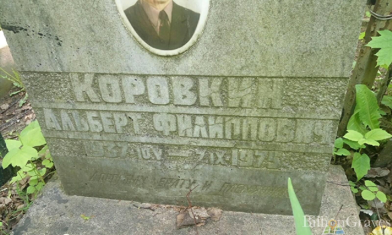 Коровкин Альберт Филиппович