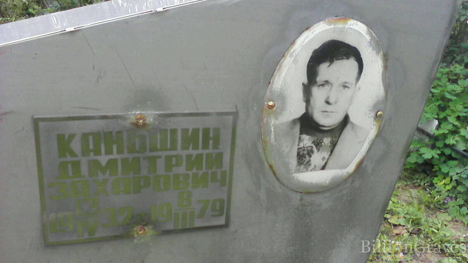 Каньшин Дмитрий Захарович