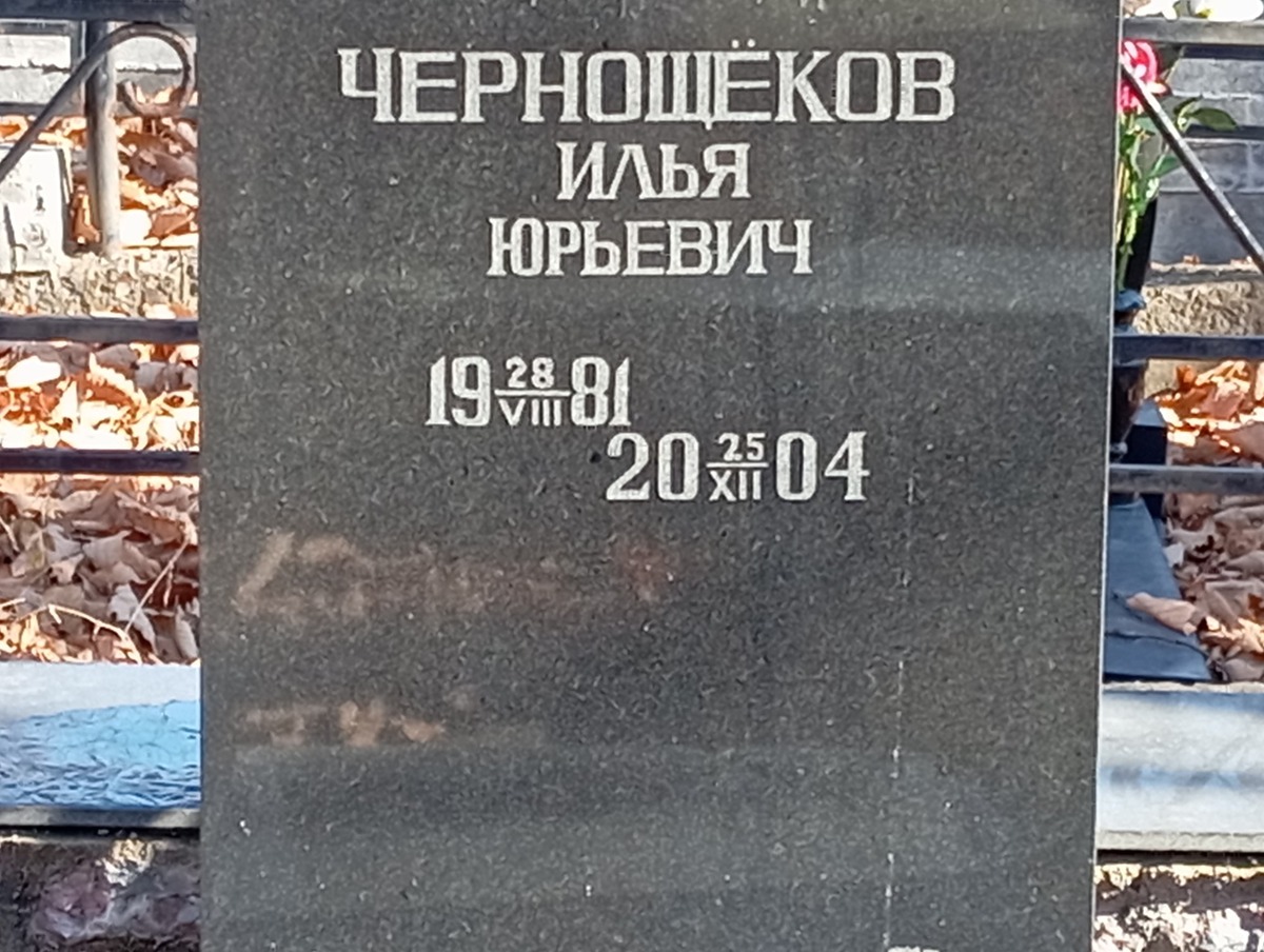 Чернощеков Илья Юрьевич