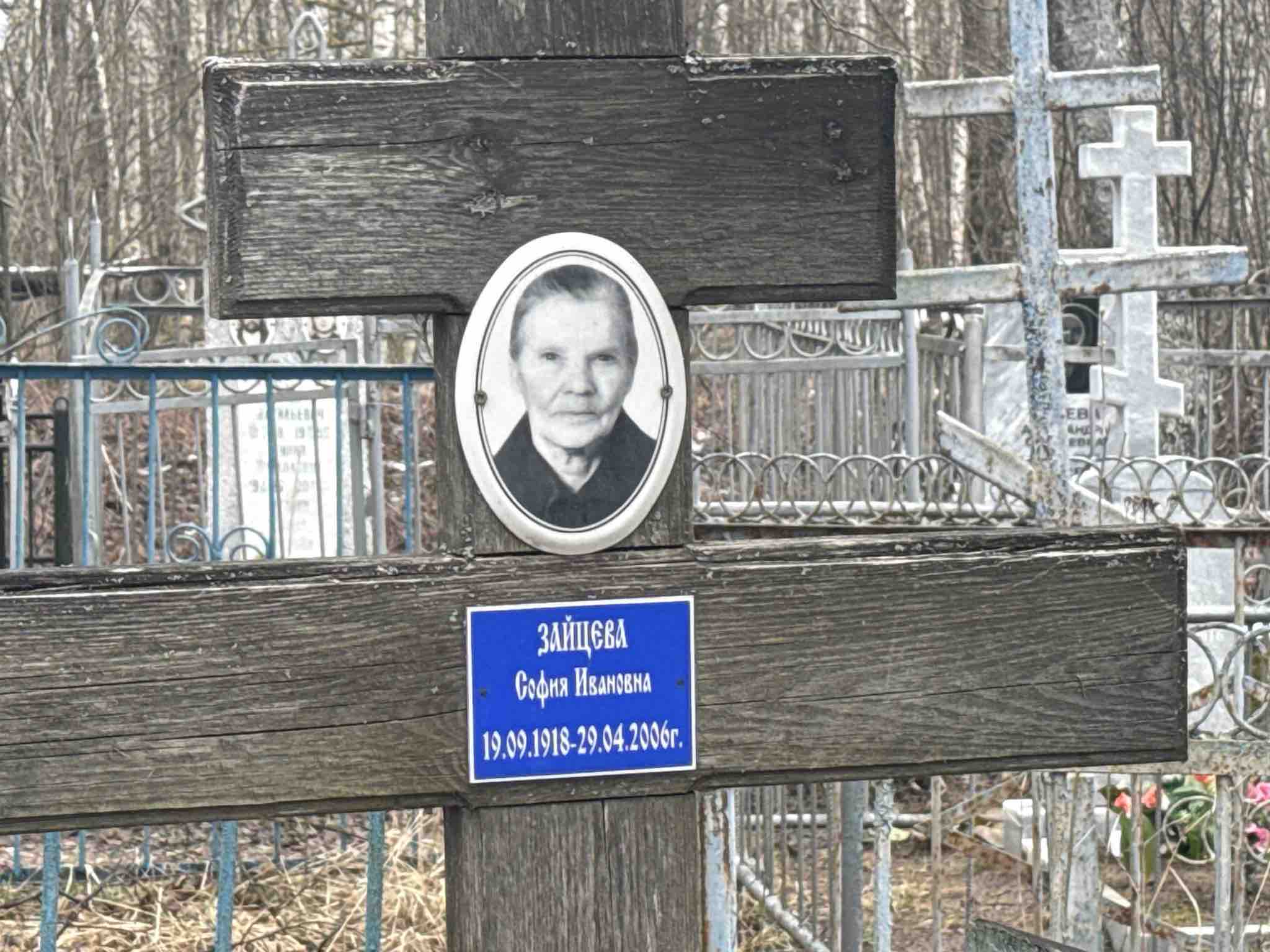 Зайцева София Ивановна