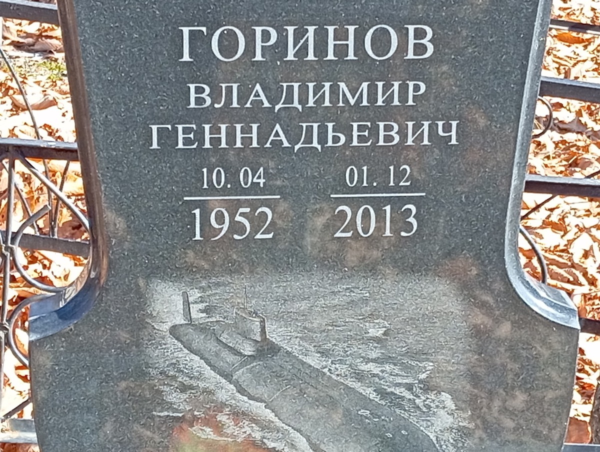 Горинов Владимир Геннадьевич