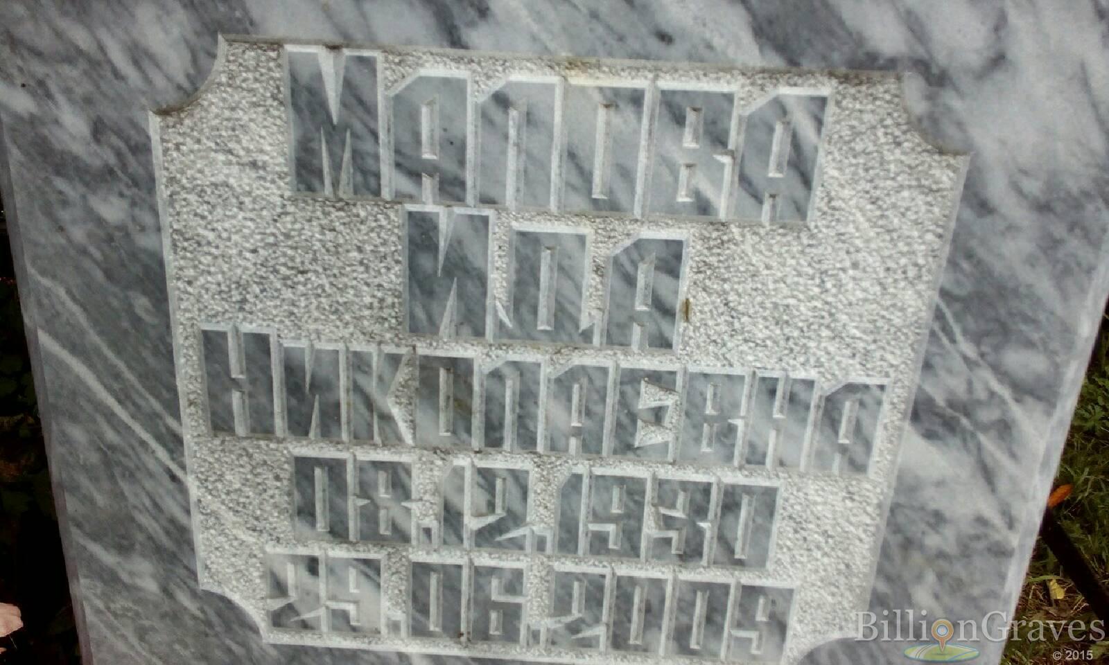 Малова Ида Николаевна